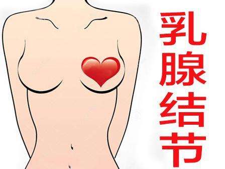 乳腺结节有哪些症状表现
