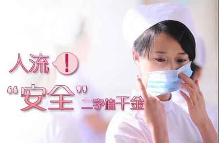 温江正规医院做人流多少钱？